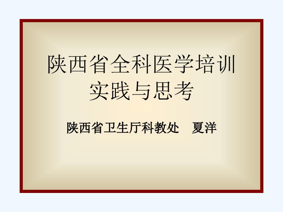 陕西全科医学培训实践与思考陕西医学会_第1页