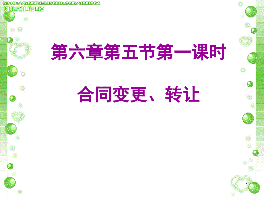 合同的变更、转让_第1页