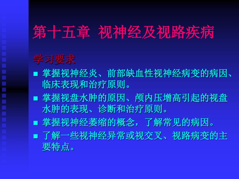 视神经及视路疾病-课件_第1页