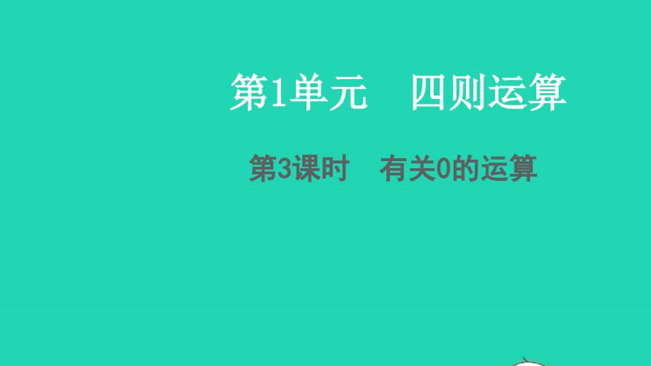 2022春四年级数学下册第1单元四则运算第3课时有关0的运算教学课件新人教版_第1页