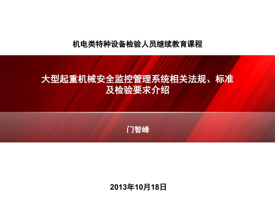 大型起重机械安全监控管理系统相关法规、标准_第1页