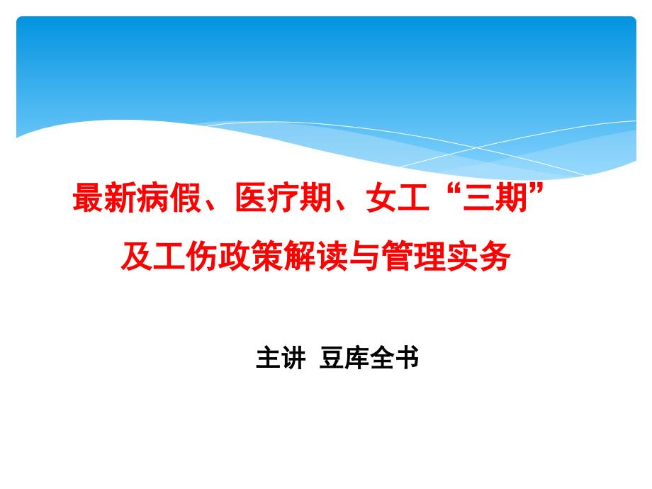 员工关系】《工伤、病假、医疗期与女职工”三期“最新政策解读与管理实务》培训_第1页