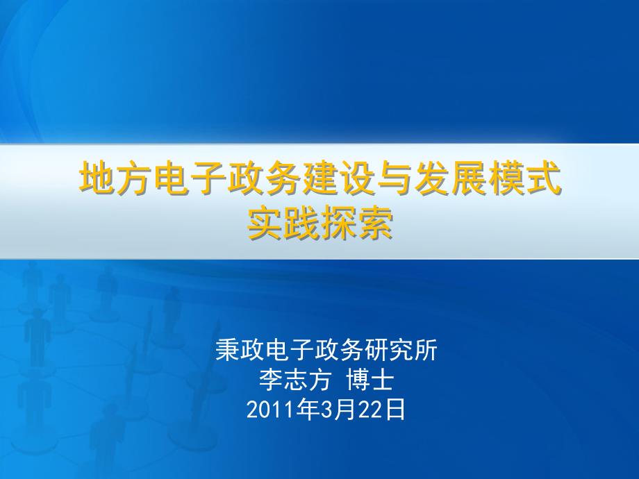 地方电子政务建设与发展模式实践探索_第1页