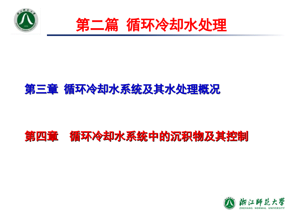 循环冷却水系统中的沉积物及其控制_第1页