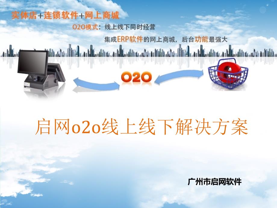 启网o2o线上线下解决方案_第1页