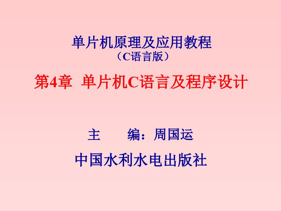 单片机原理及应用教程(c语言版)第4章 单片机c语言及程序设计_第1页