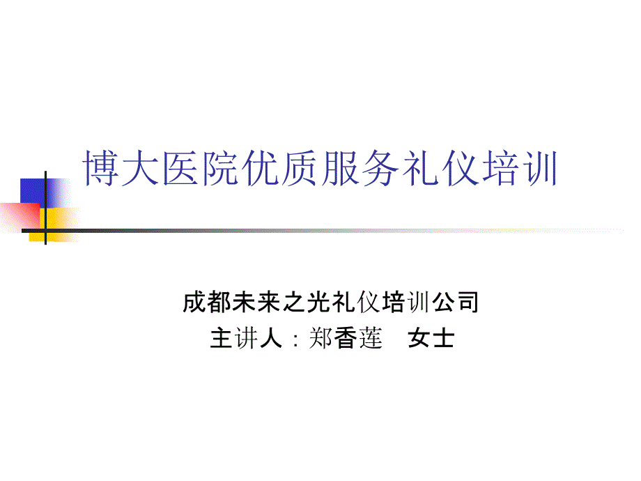 博大医院优质服务礼仪培训_第1页