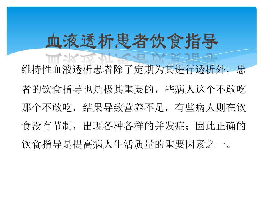 血液透析患者饮食指导素材_第1页