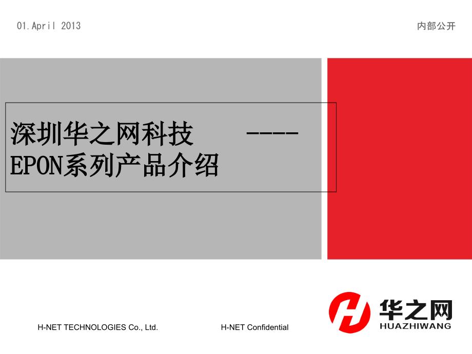 华之网EPON系列产品介绍2015_第1页