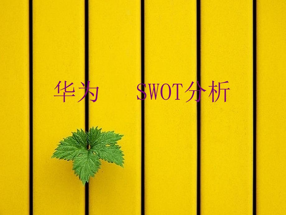 华为手机swot分析_第1页