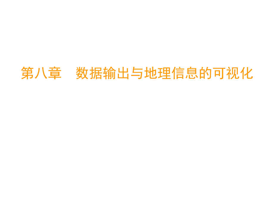 8制图输出与空间信息可视化_第1页