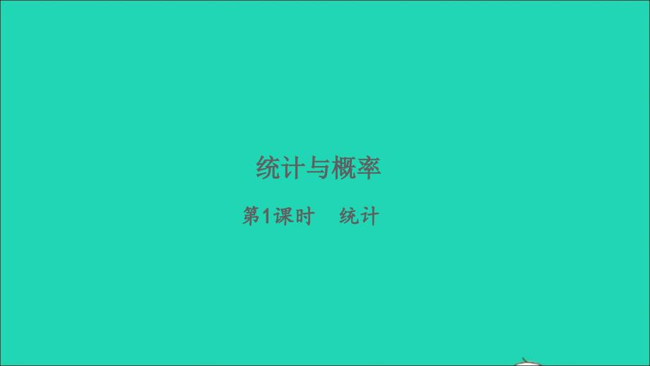 2022六年级数学下册总复习统计与概率第1课时统计习题课件北师大版_第1页