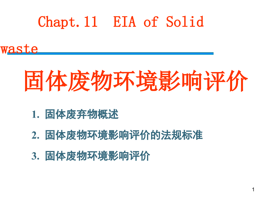 固体废物环境影响评价_第1页