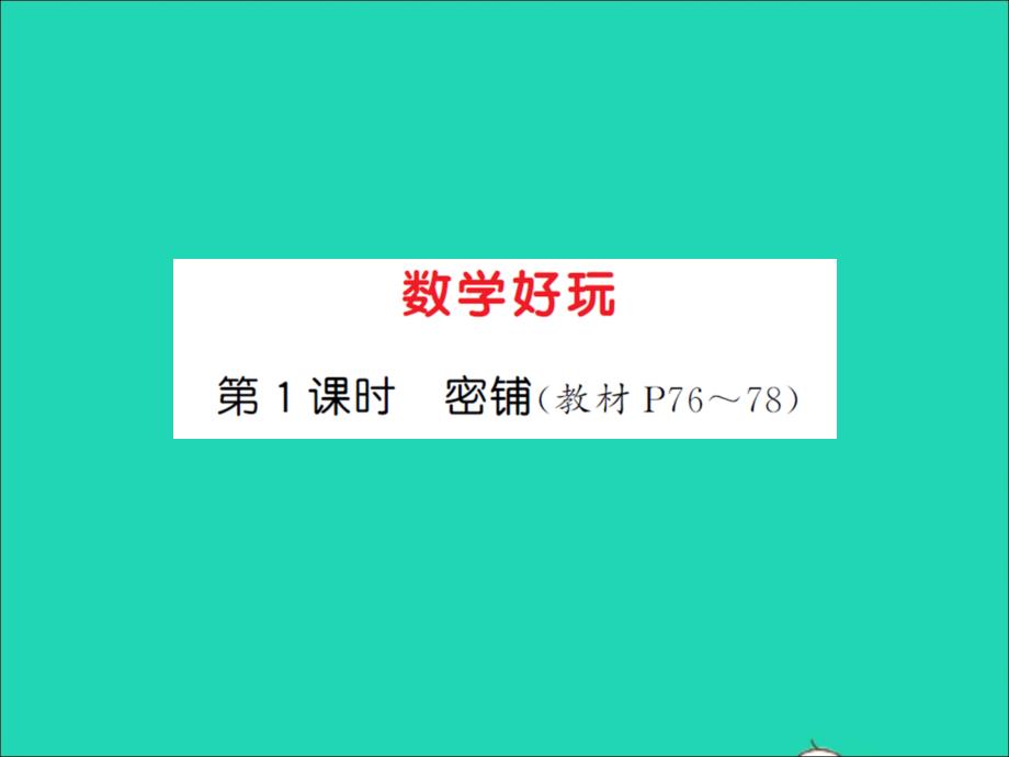 2022春四年级数学下册数学好玩第1课时密铺习题课件北师大版_第1页