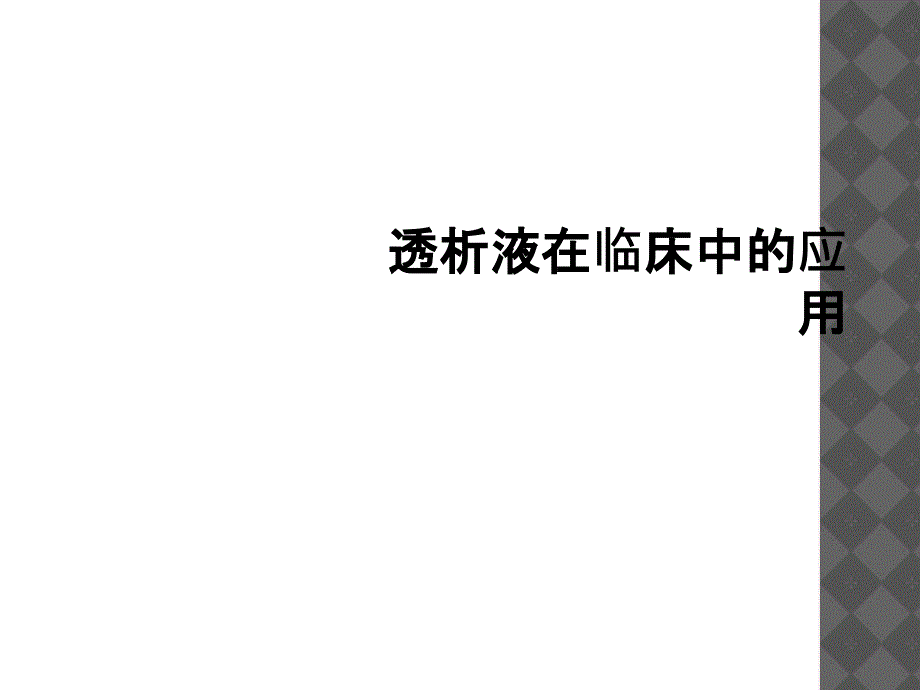 透析液在临床中的应用_第1页