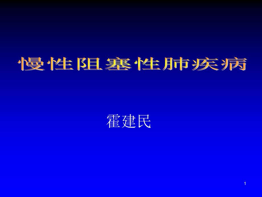 医学课件慢性阻塞性肺疾病_第1页