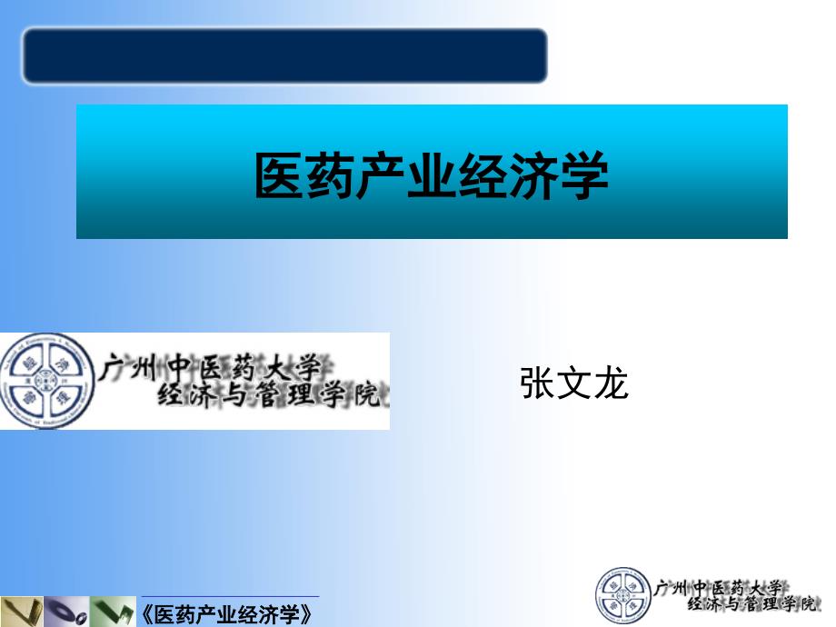 医药产业经济学 第五章 产业组织：医药企业市场行为教学课件_第1页