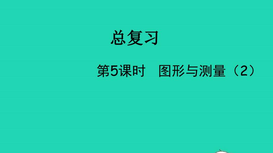 2022六年级数学下册总复习四图形与几何第5课时图形与测量2教学课件北师大版_第1页