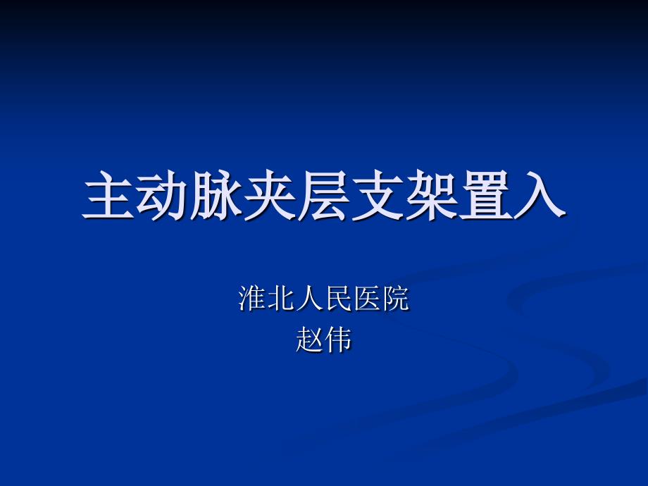 主动脉夹层支架置入课件分析_第1页