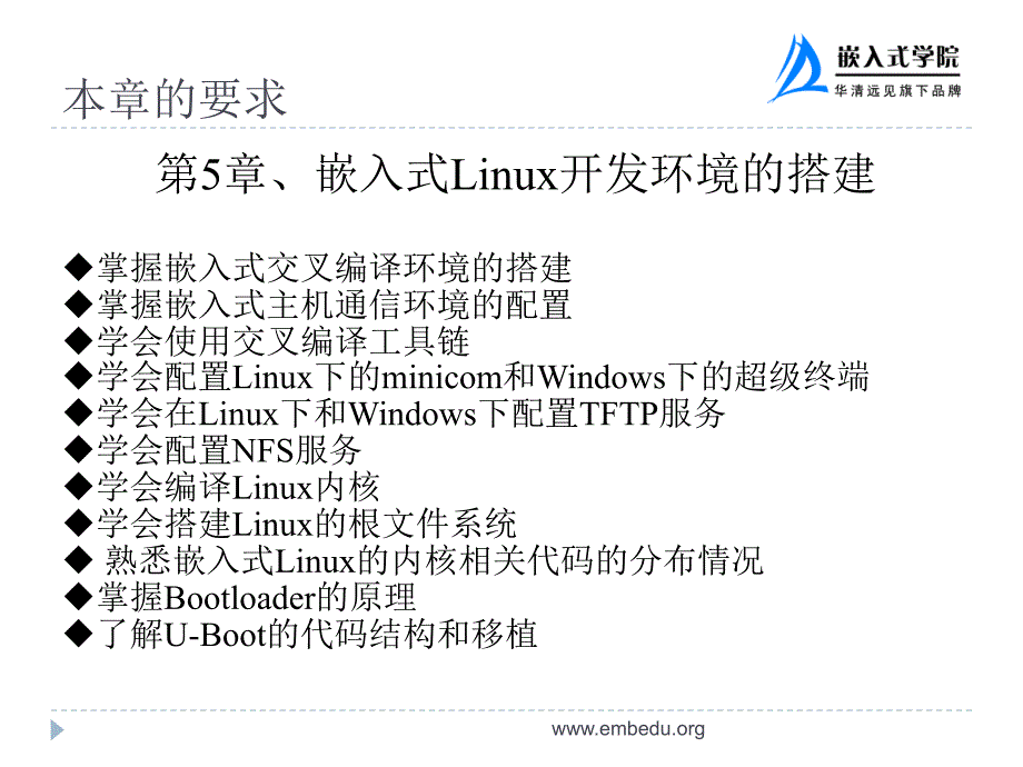 嵌入式Linux开发环境的搭建_第1页