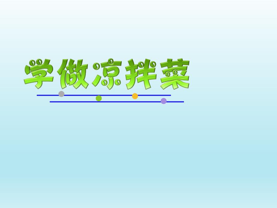 四年级下册综合实践活动课件-学做凉拌菜 全国通用(共16张PPT)_第1页