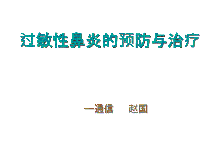 过敏性鼻炎-ppt[自动保存]_第1页