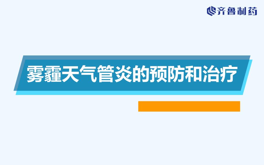 雾霾天气管炎预防及治疗_第1页