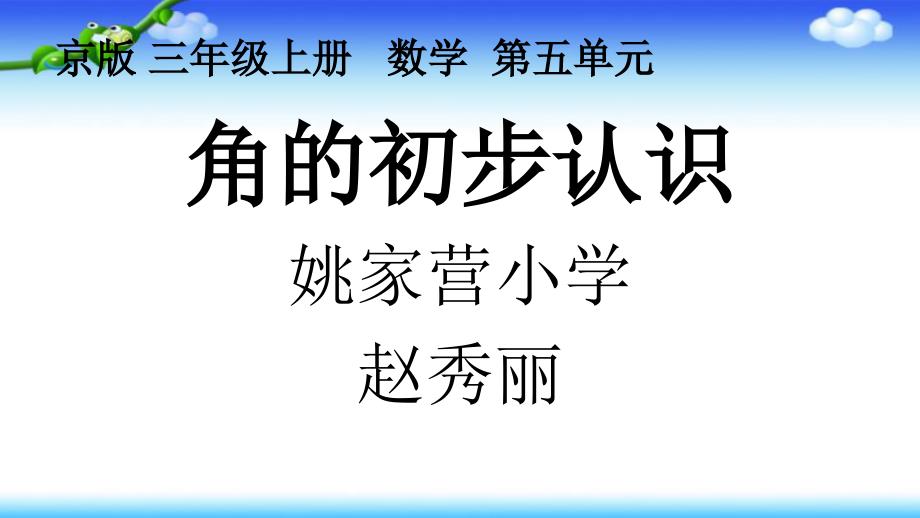 三年级上册数学课件 5 角的初步认识 北京版 (共14张ppt)_第1页