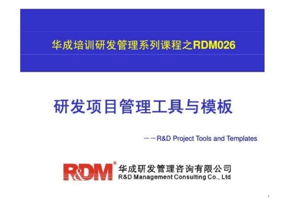 华成培训研发管理系列课程之rdm026研发项目管理工具与模板_第1页