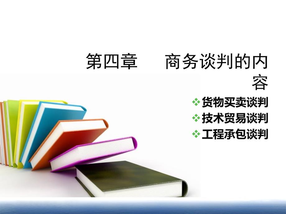 商务谈判内容概述_第1页