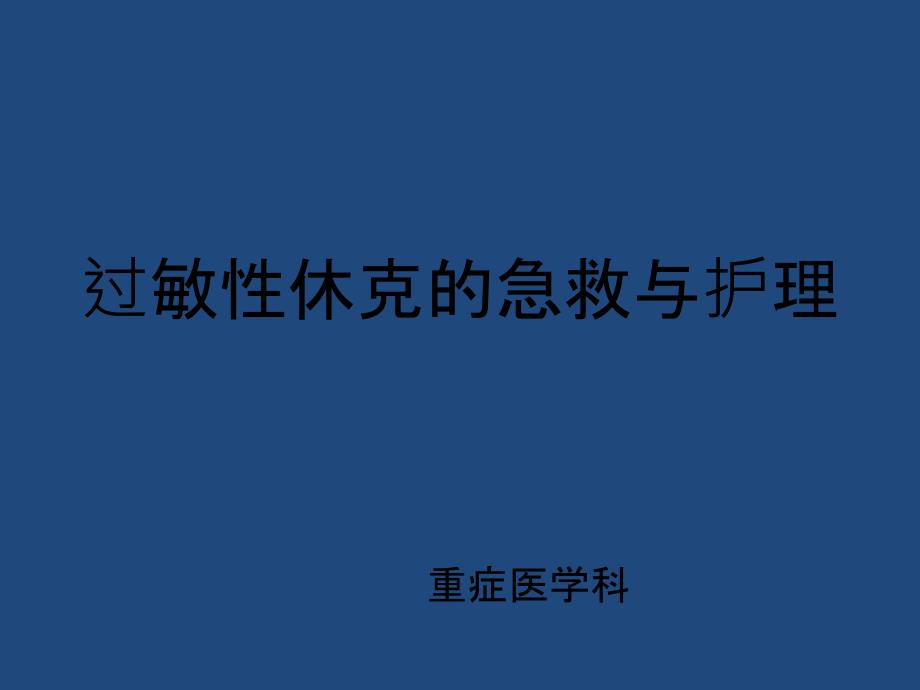 过敏性休克急救与护理ICU1月29日_第1页