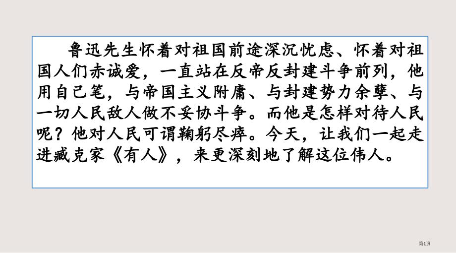 27有的人纪念鲁迅有感市公开课一等奖省优质课获奖课件_第1页