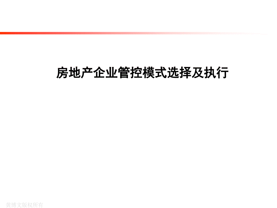 房地产企业管控模式选择及执行_第1页