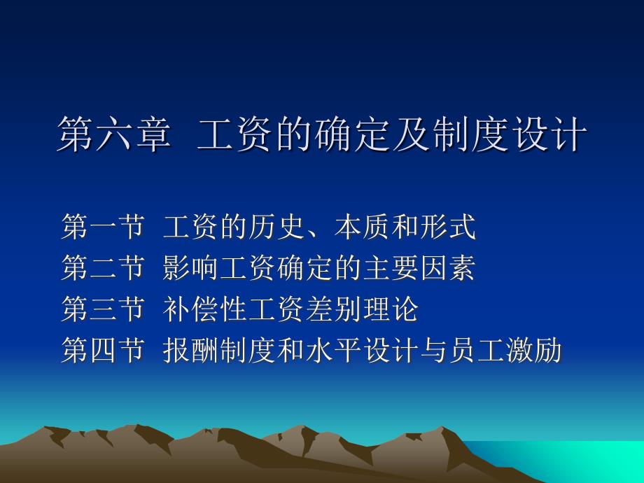 工资的确定及制度设计课程培训_第1页