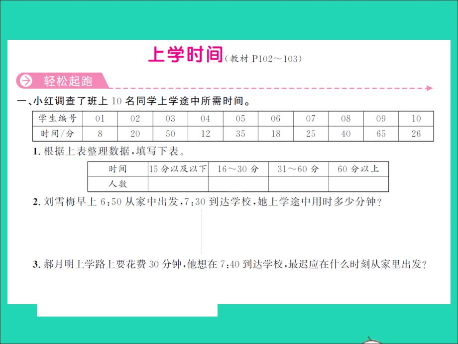 2022春三年级数学下册上学时间习题课件苏教版_第1页