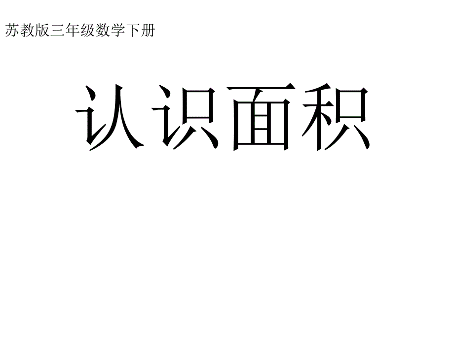 三年级数学下册课件 认识面积苏教版（共13张PPT）_第1页