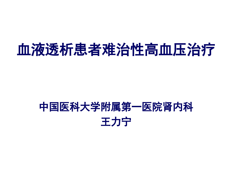 血液透析患者难治性高血压治疗_第1页