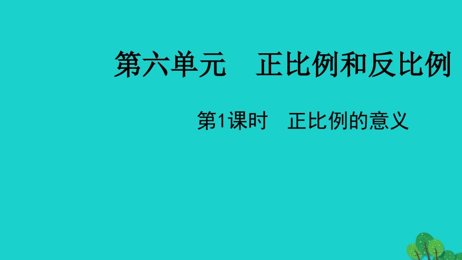 2022六年级数学下册第六单元正比例和反比例第1课时正比例的意义教学课件苏教版_第1页