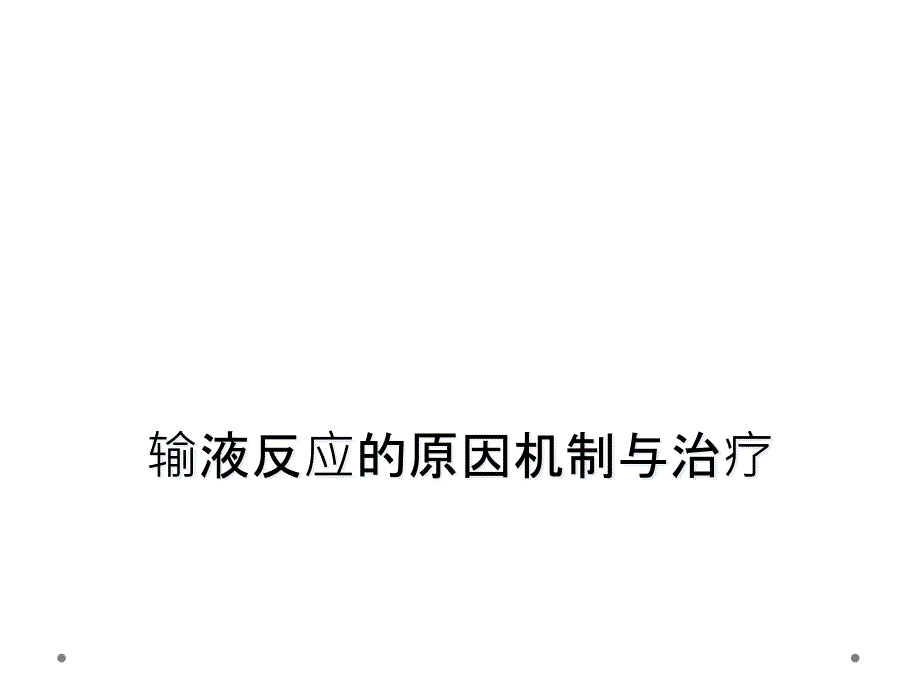 输液反应的原因机制与治疗_第1页