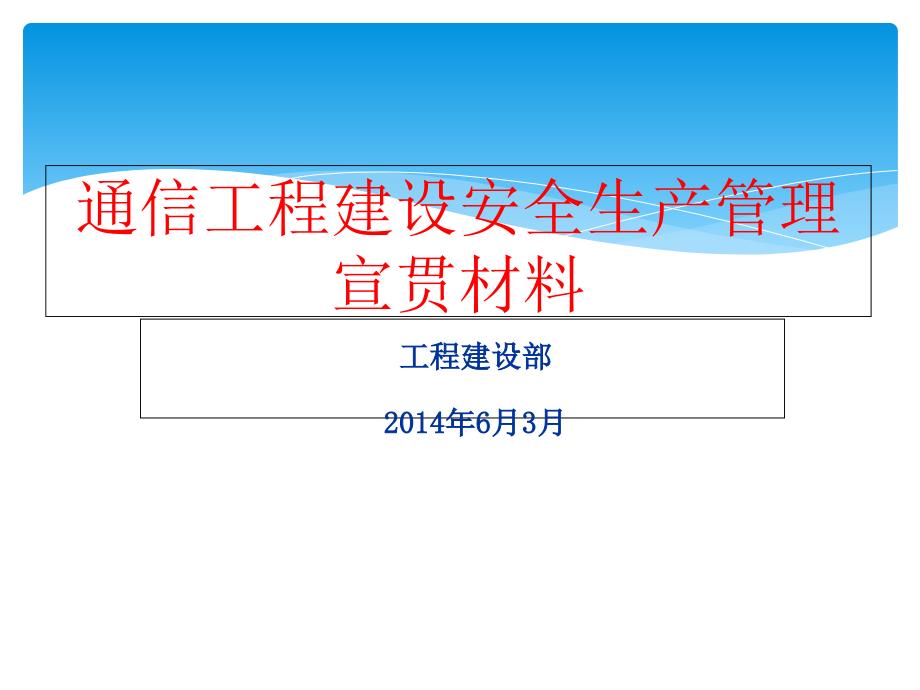 通信工程建设安全生产管理宣贯材料_第1页