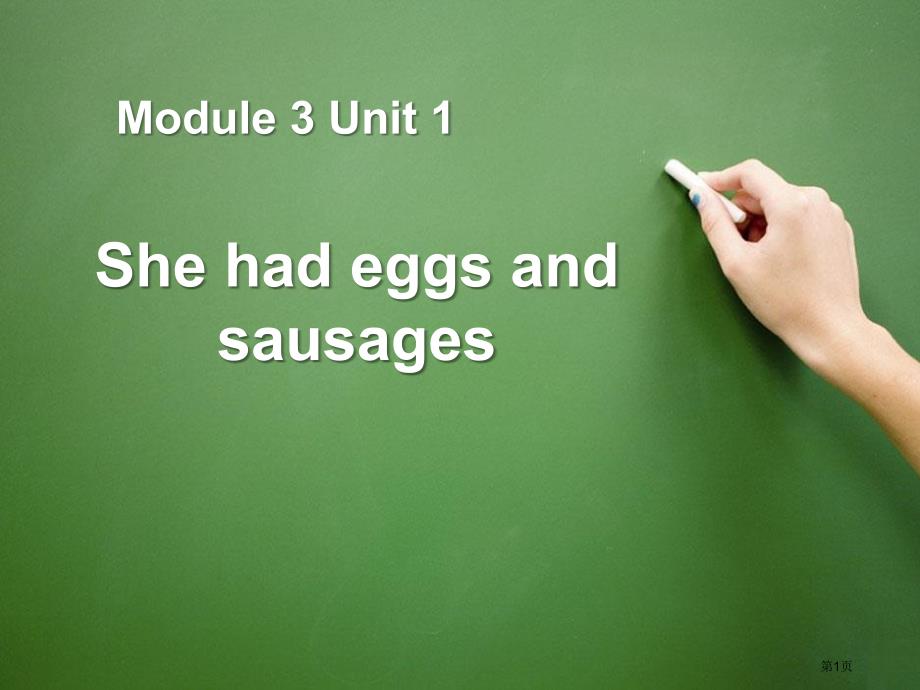 She had eggs and sausages市公开课一等奖省优质课获奖课件_第1页