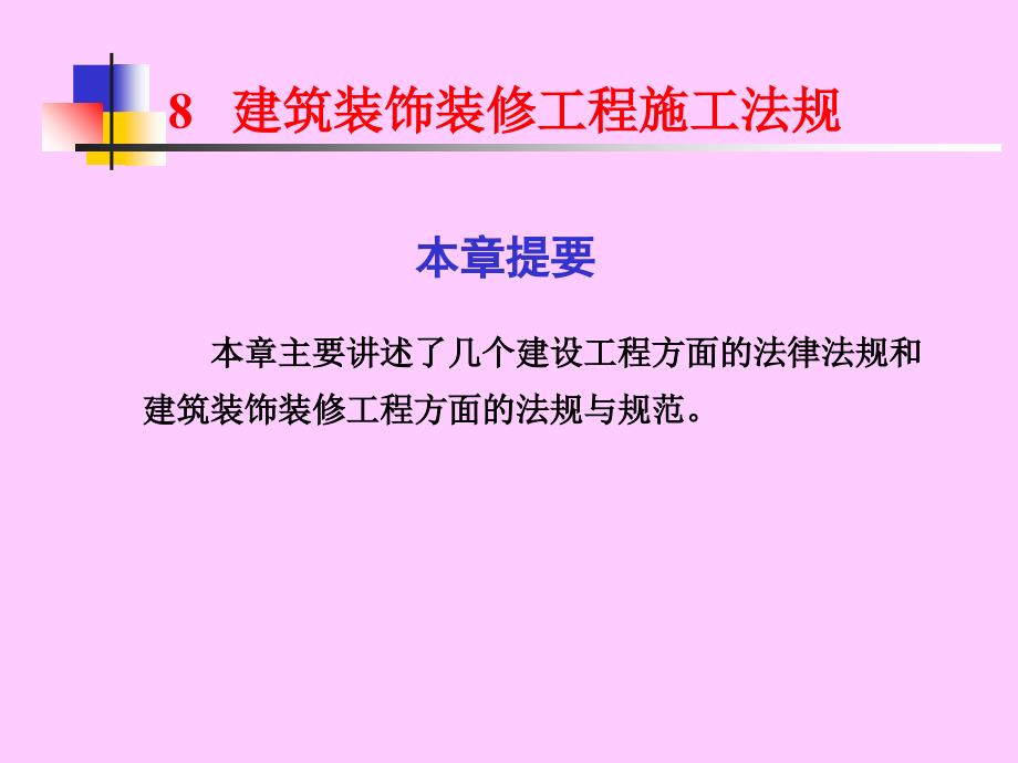 建筑装饰装修工程施工法规_第1页