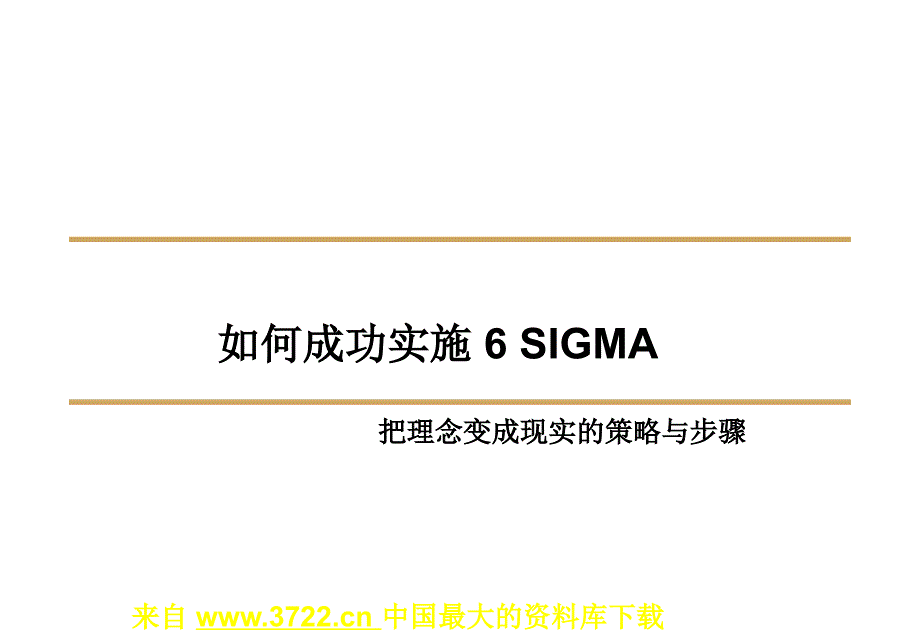 如何成功实施6SIGMA把理念变成现实的策略_第1页