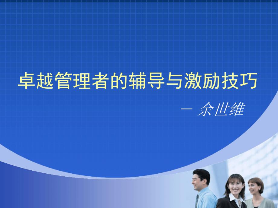 卓越管理者的辅导与激励技巧余世维_第1页