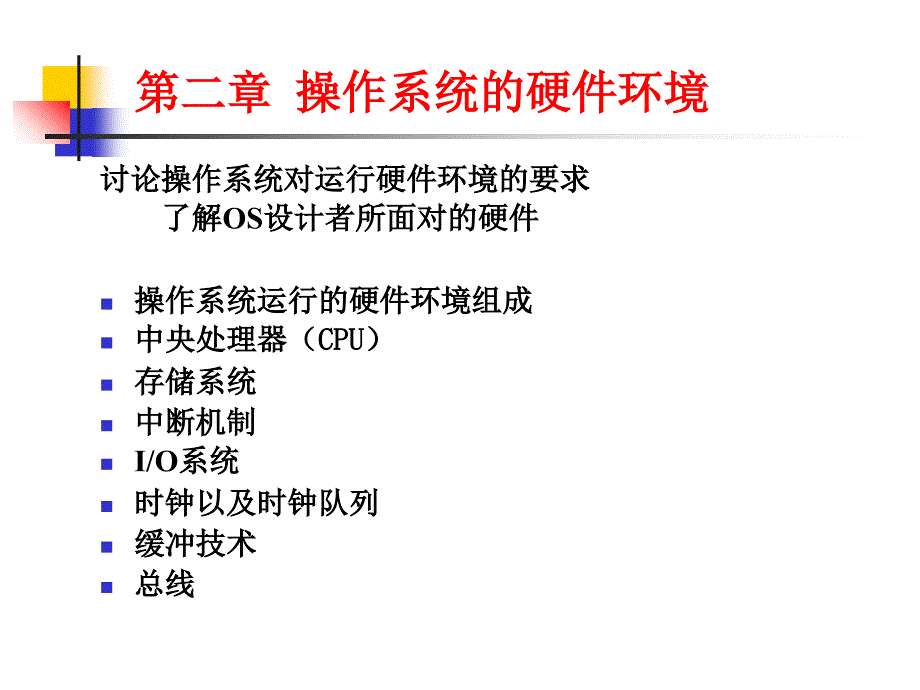 操作系统的硬件环境_第1页