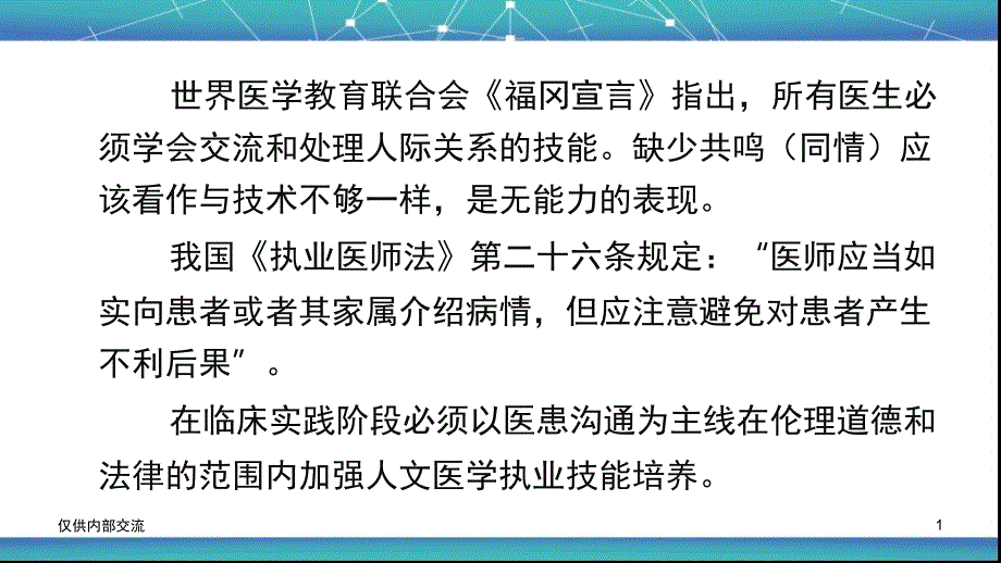 医患沟通与沟通技巧1课件_第1页