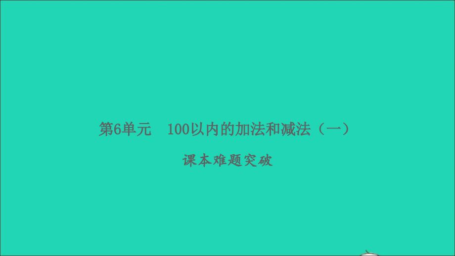 2022春一年级数学下册第6单元100以内的加法和减法一课本难题突破习题课件新人教版_第1页