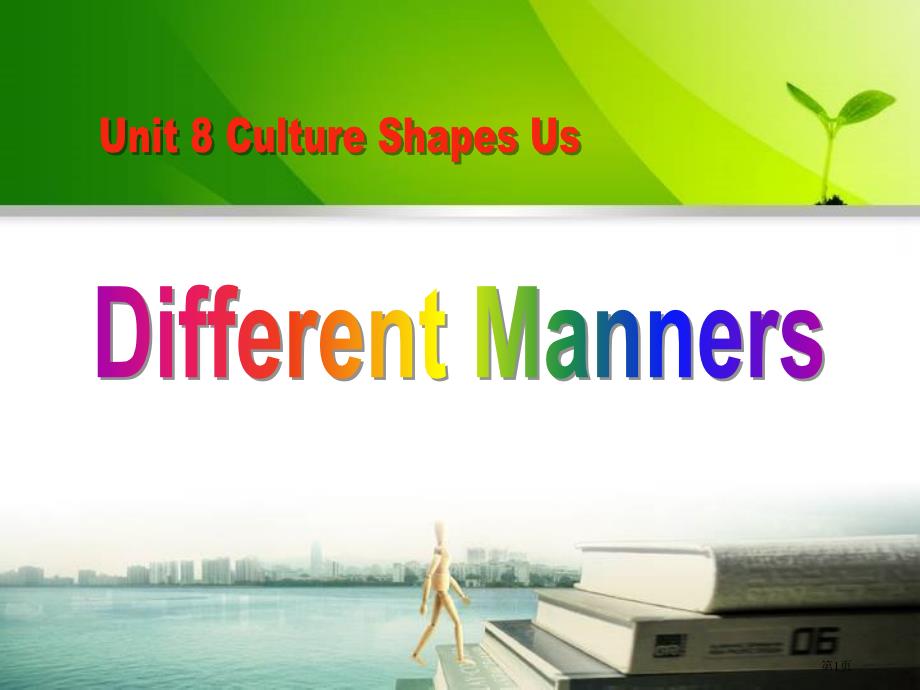 Different MannersCulture Shapes Us市公开课一等奖省优质课获奖课件_第1页