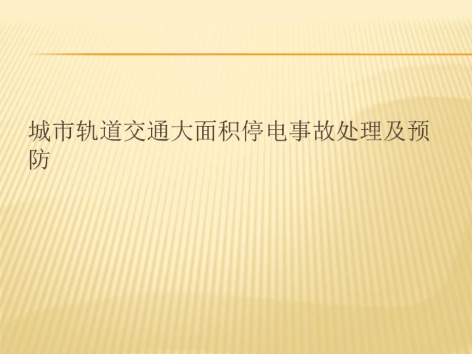 轨道交通停电事故处理及预防_第1页