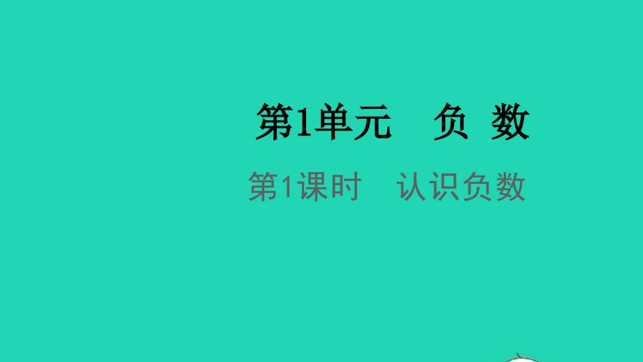 2022春六年级数学下册第1单元负数第1课时认识负数教学课件新人教版_第1页